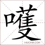 嚄字的图片