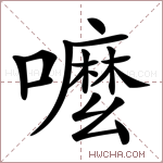 嚒字的图片