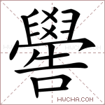 嚳字的图片