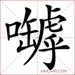 嚹字的图片