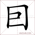 囙字的图片