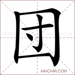 団字的图片