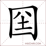 囶字的图片