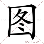 图字的图片