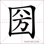 圀字的图片