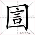 圁字的图片