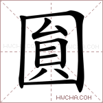 圎字的图片