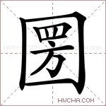 圐字的图片