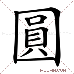 圓字的图片