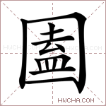 圔字的图片