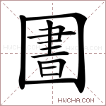 圕字的图片