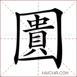 圚字的图片