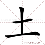 土字的图片