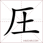 圧字的图片