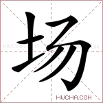 场字的图片
