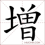 増字的图片