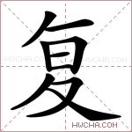 复字的图片