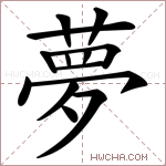 夢字的图片