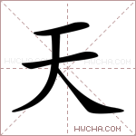 天字的图片