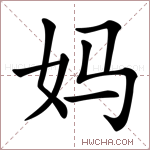 妈字的图片
