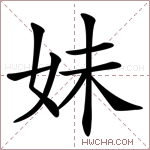 妹字的图片