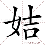 姞字的图片