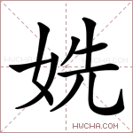 姺字的图片