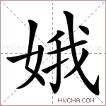 娥字的图片