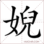 婗字的图片