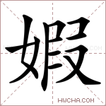 婽字的图片