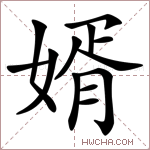 婿字的图片