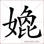 嫓字的图片