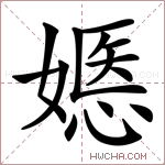 嫕字的图片
