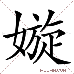 嫙字的图片