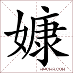 嫝字的图片