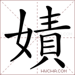 嫧字的图片