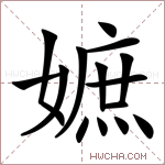 嫬字的图片