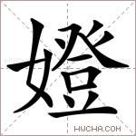嬁字的图片