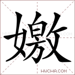 嬓字的图片