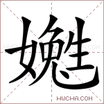 嬔字的图片