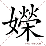 嬫字的图片