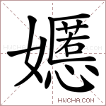 嬺字的图片