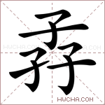 孨字的图片