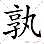 孰字的图片
