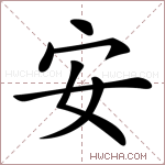 安字的图片
