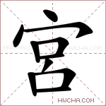 宮字的图片