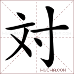 対字的图片