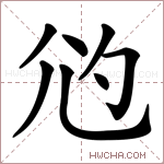 尦字的图片