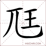 尫字的图片