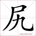 尻字的图片